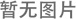 《硅晶錠尺寸的測定 激光法》等16項半導體材料標準工作會議在上海順利召開